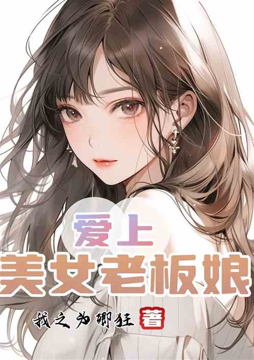 愛上美女老板娘