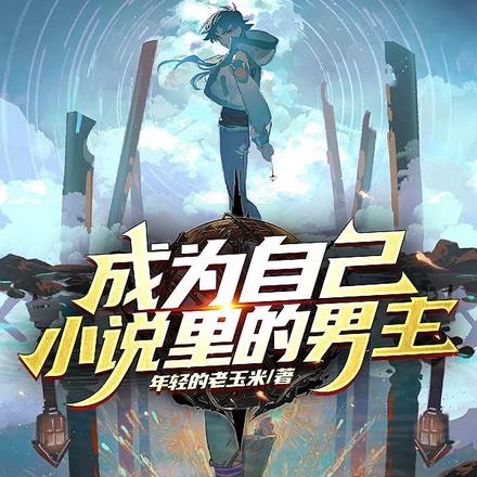 成為自己裏的男主