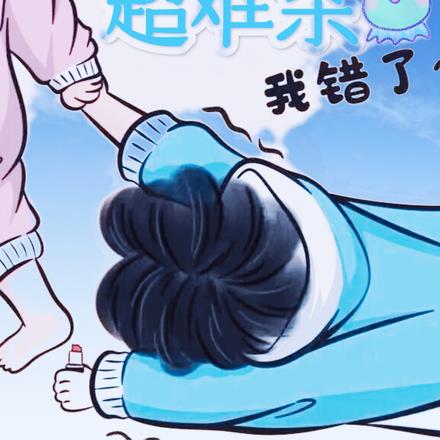 我老公超難殺