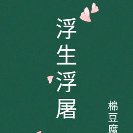 浮生浮屠