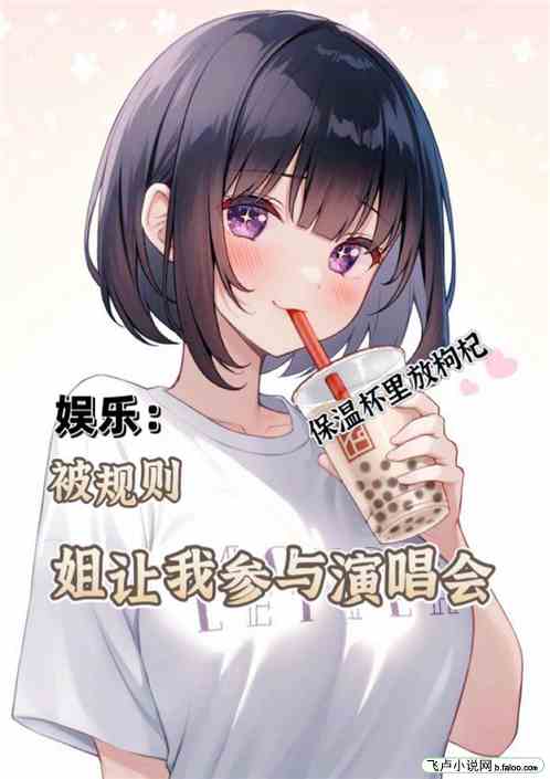 娛樂：被規則，姐讓我參與演唱會