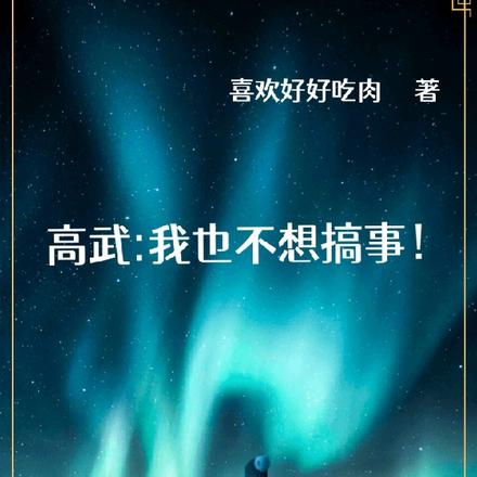 高武，我也不想搞事！