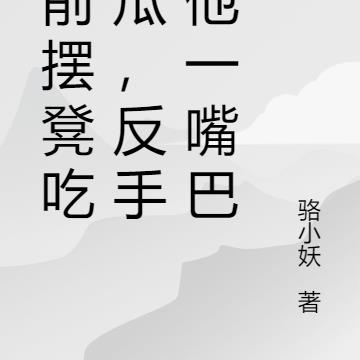 墳前擺凳吃錯瓜，反手給他一嘴巴