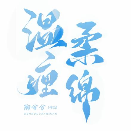 纏溫柔綿