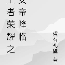 王者榮耀之女帝降臨