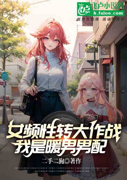 女頻性轉大作戰，我是暖男男配
