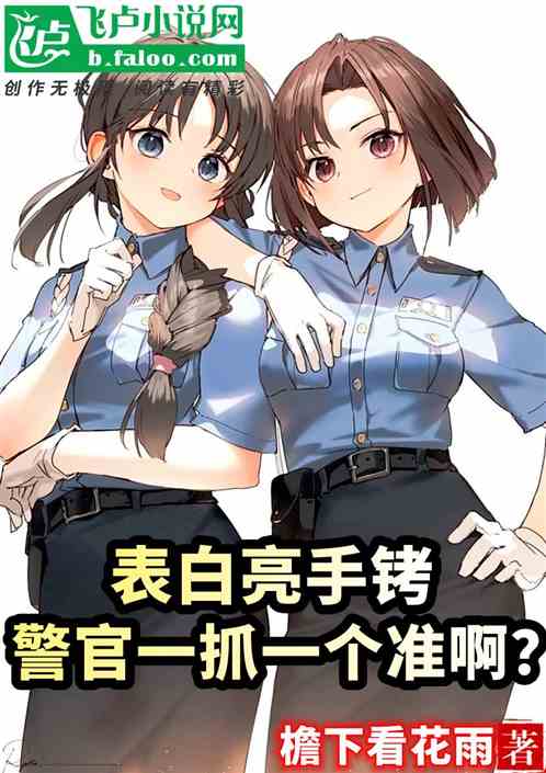 表白亮手銬，警官一抓一個準啊？