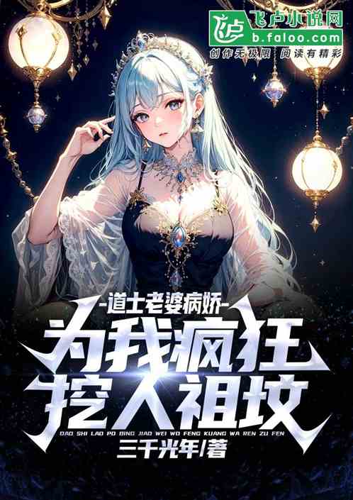 道士老婆病嬌，為我瘋狂挖人祖墳