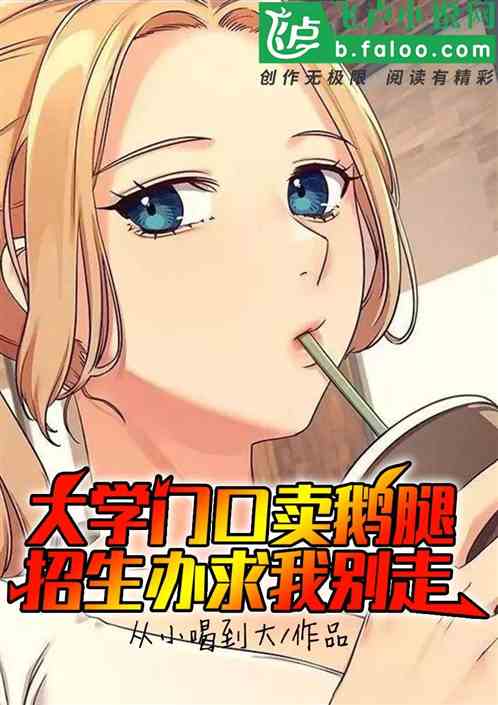 大學門口賣鵝腿，招生辦求我別走