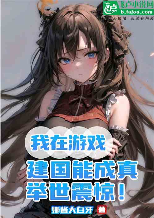 我在遊戲建國能成真，舉世震驚！