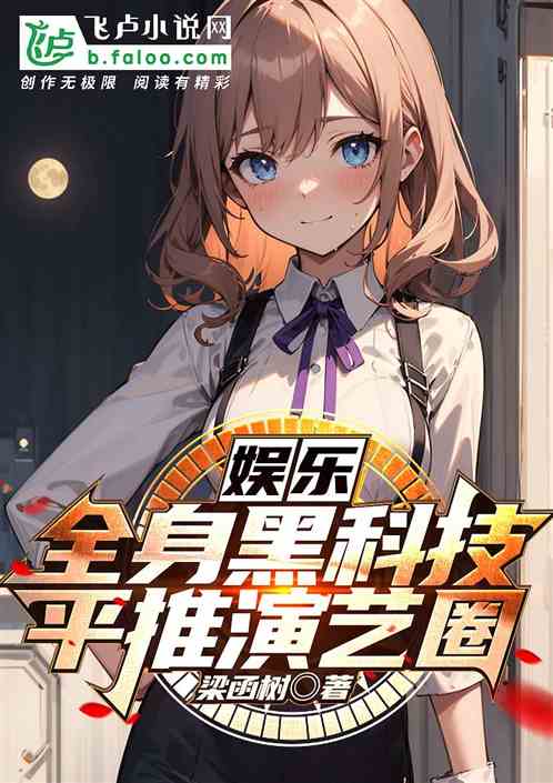 娛樂：全身黑科技，平推演藝圈