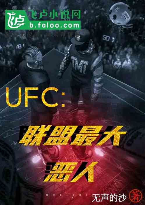 ufc：進獄係選手！鬼量級之王