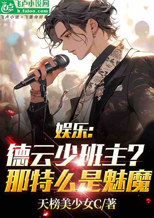 娛樂：德雲少班主？那特麽是魅魔