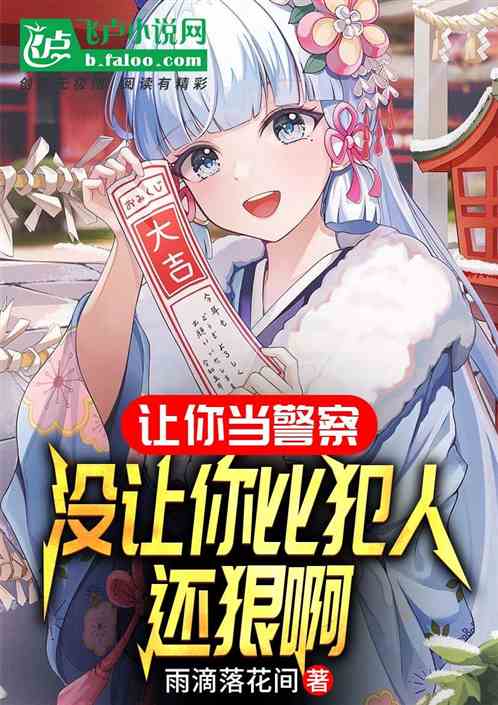 讓你當警察，沒讓你比犯人還狠啊