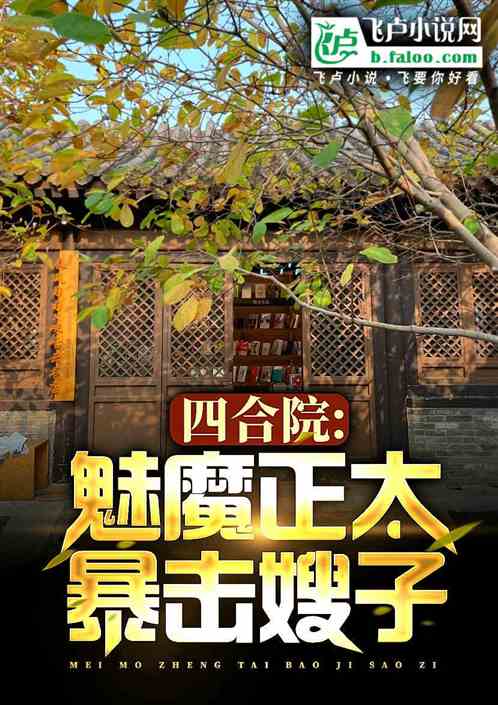 四合院：魅魔降臨，開局鮑擊於莉