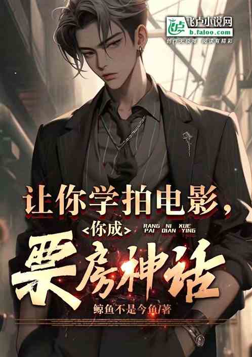 讓你學拍電影，你成票房神話？