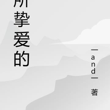23歲，我所摯愛的