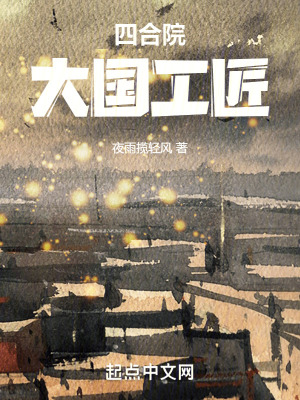 四合院：大國工匠