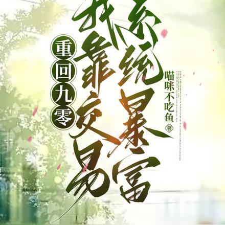 重回九零，我靠交易係統暴富