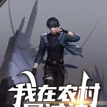 我在農村屠過神