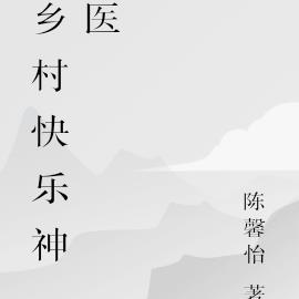 鄉村快樂神醫