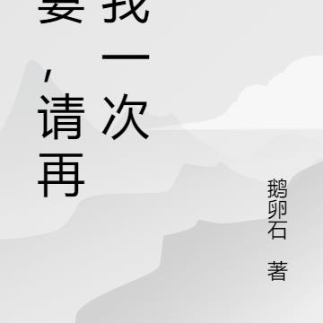啞妻，請再愛我一次