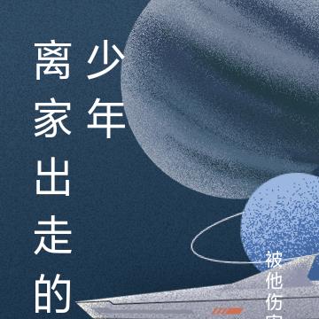 離家出走的少年