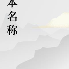 都市：我真是被迫當祖師爺