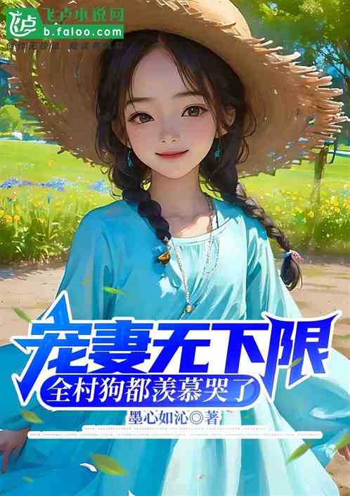 寵妻無下限，全村都麻了