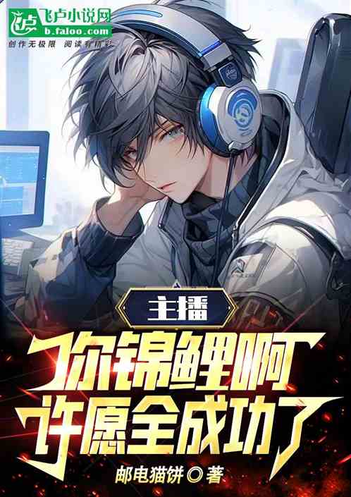主播你錦鯉啊，許願全成功了