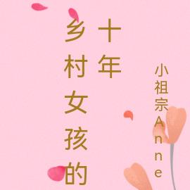 鄉村女孩的十年