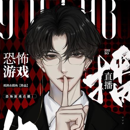 恐怖遊戲直播：生活不易萌新賣藝
