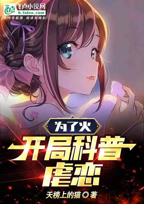 為了火，開局科普虐戀