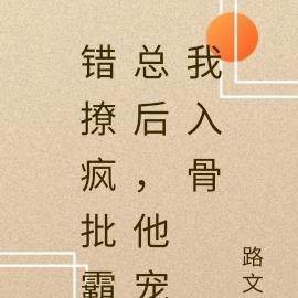 錯撩瘋批霸總後，他寵我入骨