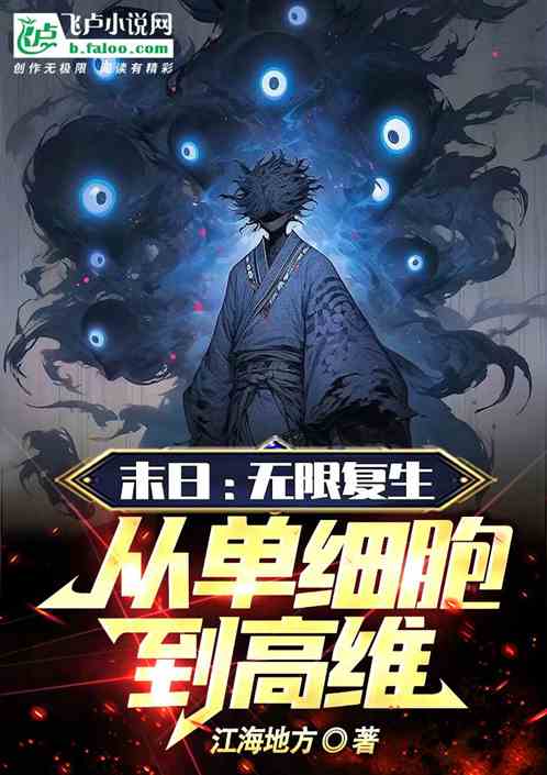 末日：無限複生，從單細胞到高維