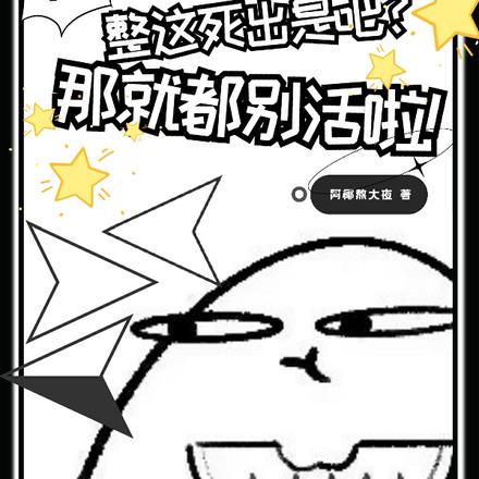 整這死出是吧？那就都別活啦！