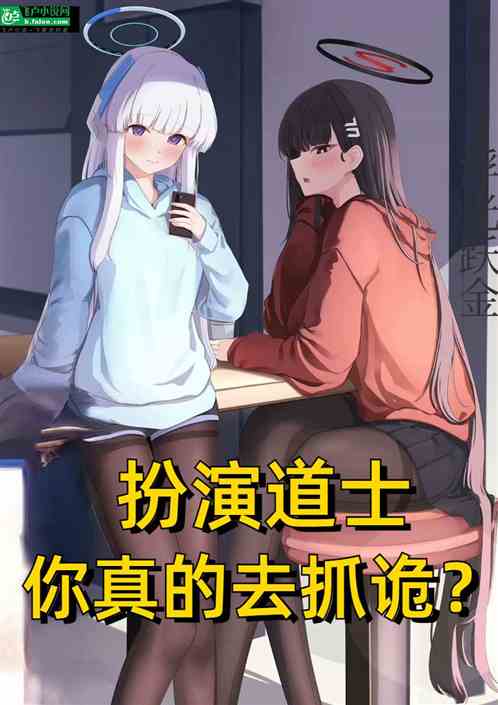 扮演道士，你真的去抓詭？