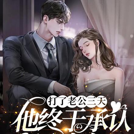 打了老公三天，他終於承認是豪門