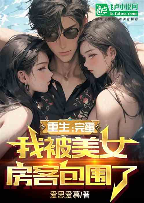 重生：完蛋我被美女房客包圍了！