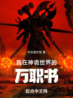 我在神詭世界的萬職書