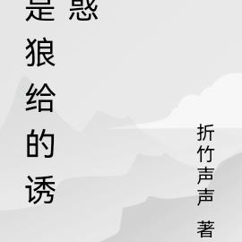是狼給的誘惑