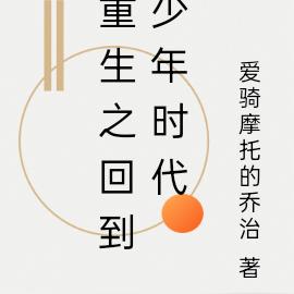 重生之回到少年時代