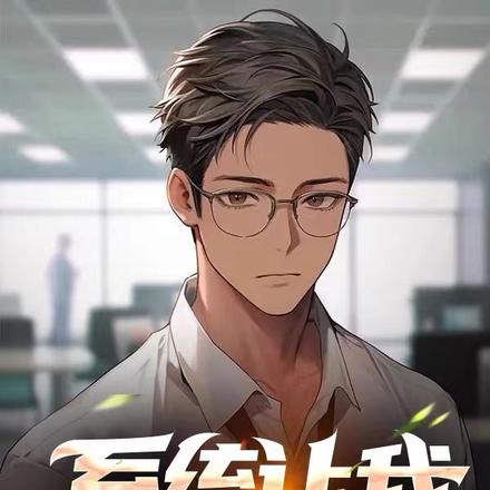 係統讓我當海王