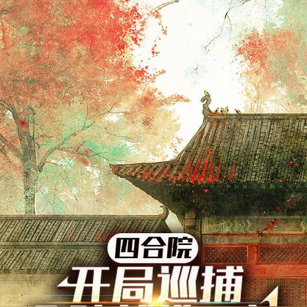 四合院：開局巡捕，全院就地正法