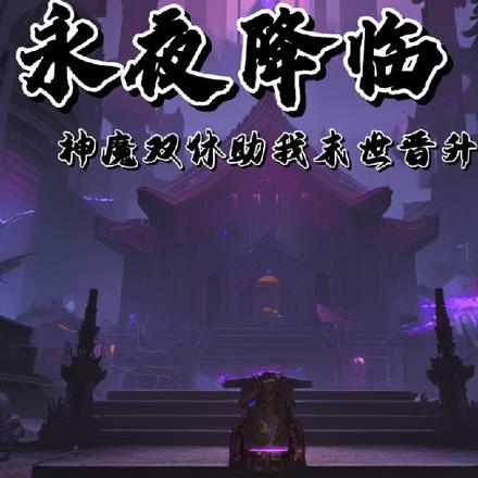 永夜降臨，神魔雙休助我末世晉升