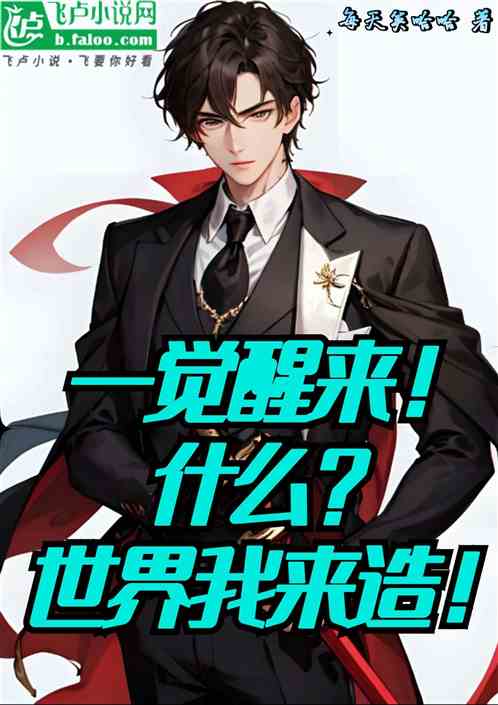 一覺醒來！什麽？世界我來造！