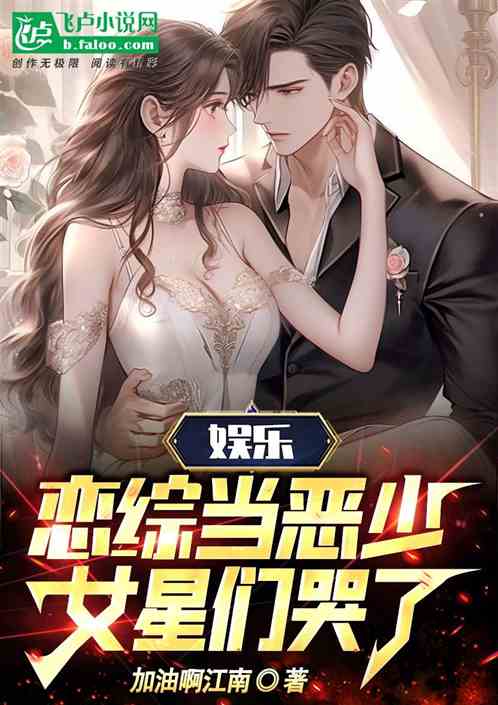 娛樂：戀綜當惡少，女星們哭了