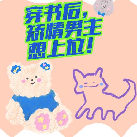 穿書後：矯情男主想上位