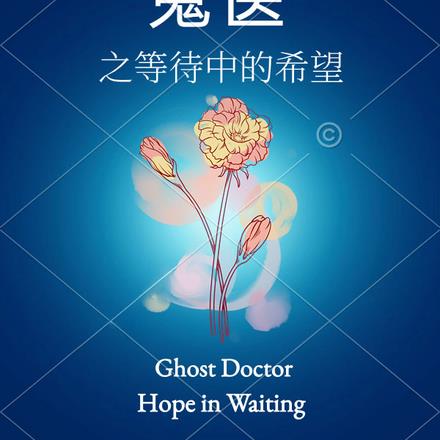鬼醫之等待中的希望