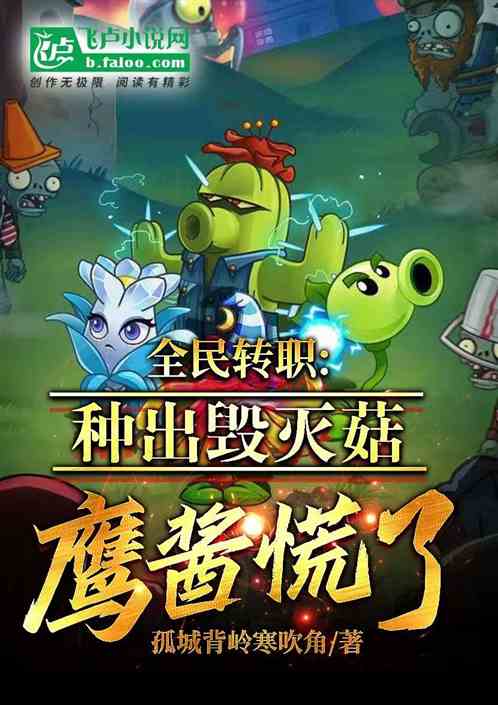 全民轉職：種出毀滅菇，鷹醬慌了